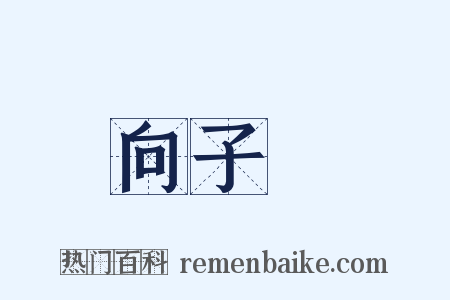 向子諲是什么意思的图片